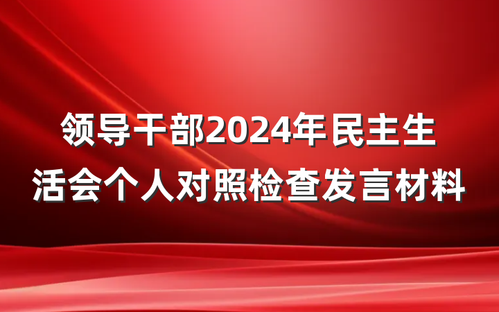 领导干部2024年民主生活会个人对照检查发言材料