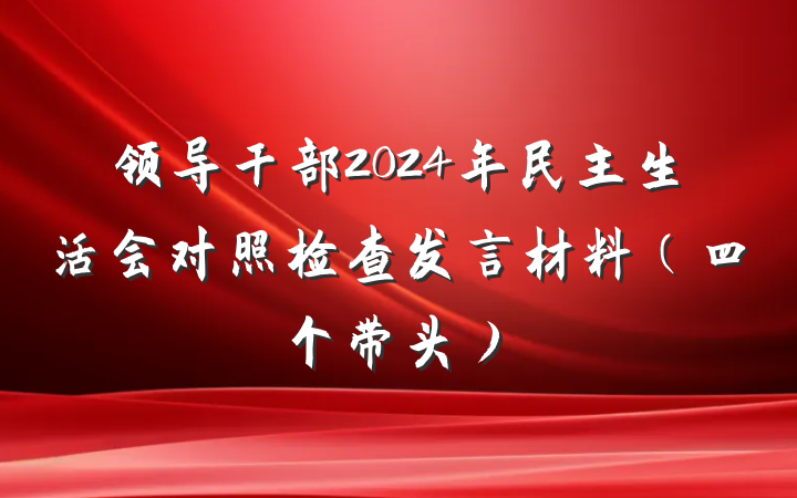 领导干部2024年民主生活会对照检查发言材料（四个带头）