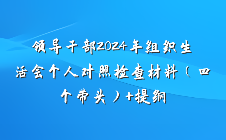 领导干部2024年组织生活会个人对照检查材料（四个带头） 提纲