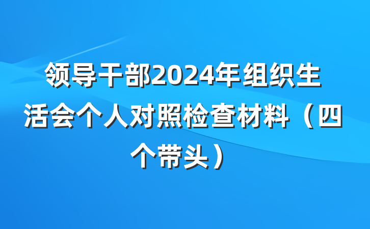 领导干部2024年组织生活会个人对照检查材料（四个带头）