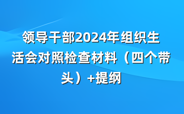 领导干部2024年组织生活会对照检查材料（四个带头） 提纲