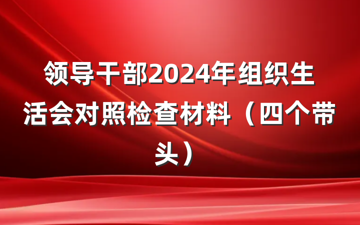 领导干部2024年组织生活会对照检查材料（四个带头）