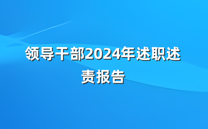领导干部2024年述职述责报告