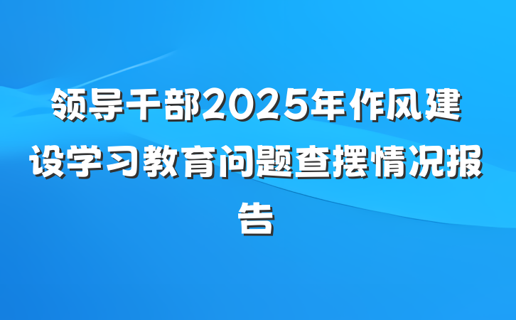 领导干部2025年作风建设学习教育问题查摆情况报告