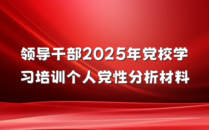领导干部2025年党校学习培训个人党性分析材料