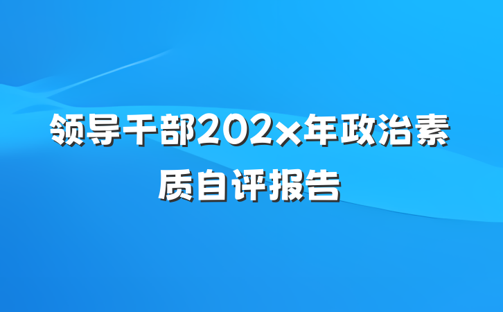 领导干部202x年政治素质自评报告