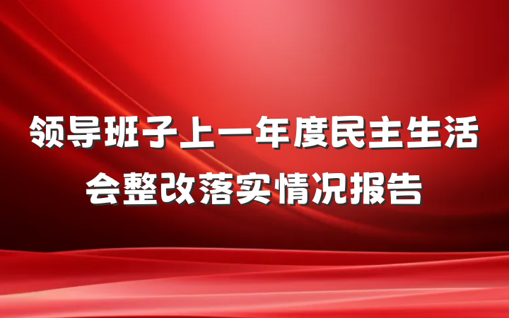 领导班子上一年度民主生活会整改落实情况报告