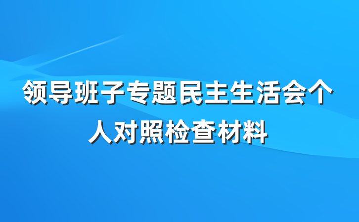 领导班子专题民主生活会个人对照检查材料