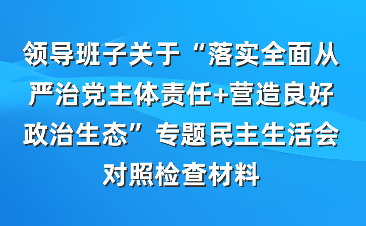 领导班子关于“落实全面从严治党主体责任 营造良好政治生态”专题民主生活会对照检查材料