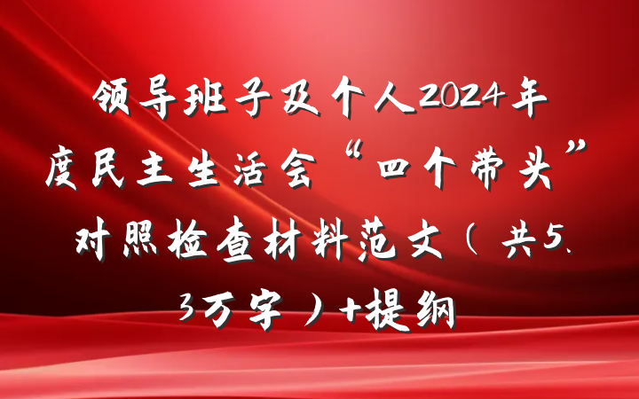 领导班子及个人2024年度民主生活会“四个带头”对照检查材料范文（共5.3万字） 提纲