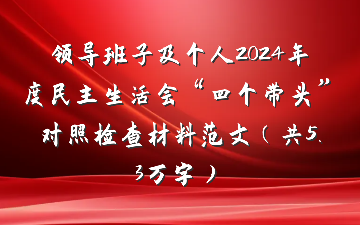领导班子及个人2024年度民主生活会“四个带头”对照检查材料范文（共5.3万字）