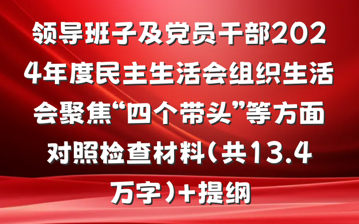 领导班子及党员干部2024年度民主生活会组织生活会聚焦“四个带头”等方面对照检查材料（共13.4万字） 提纲