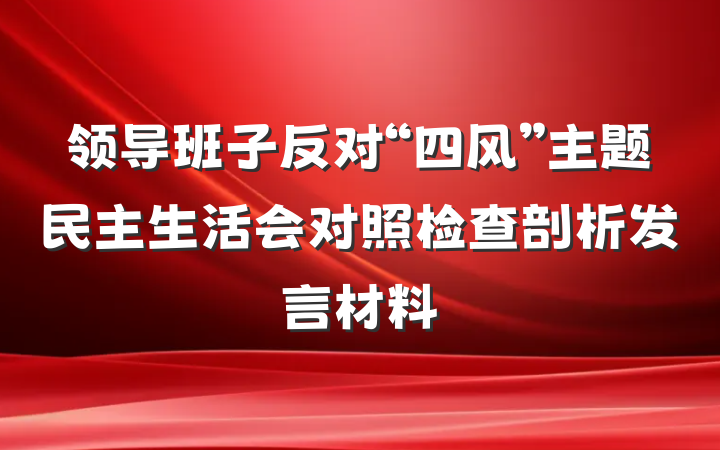 领导班子反对“四风”主题民主生活会对照检查剖析发言材料