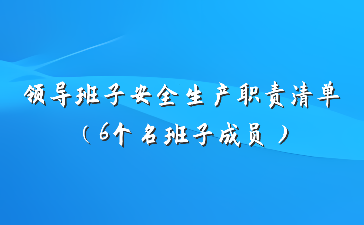 领导班子安全生产职责清单（6个名班子成员）