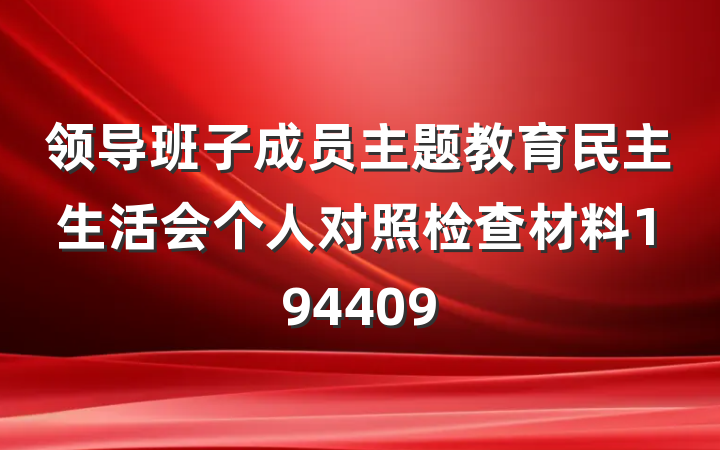 领导班子成员主题教育民主生活会个人对照检查材料194409