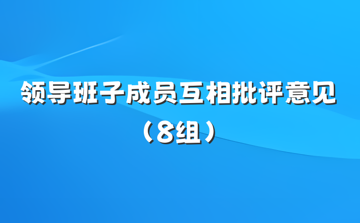 领导班子成员互相批评意见（8组）