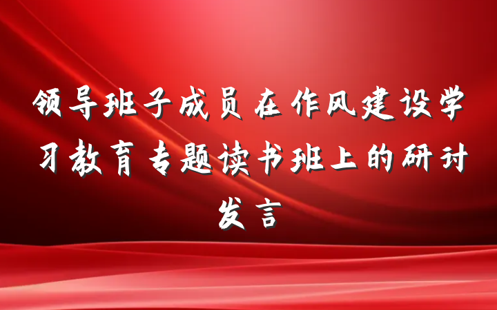 领导班子成员在作风建设学习教育专题读书班上的研讨发言