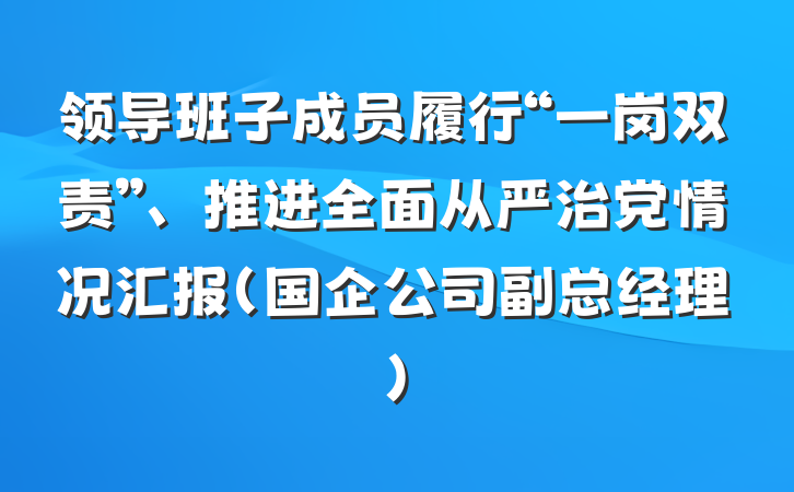 领导班子成员履行“一岗双责”、推进全面从严治党情况汇报（国企公司副总经理）