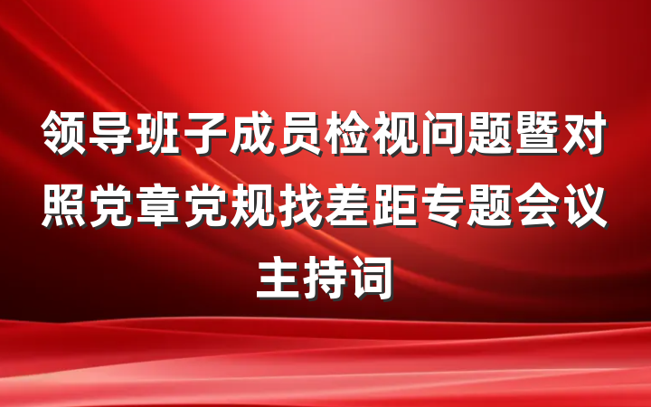 领导班子成员检视问题暨对照党章党规找差距专题会议主持词