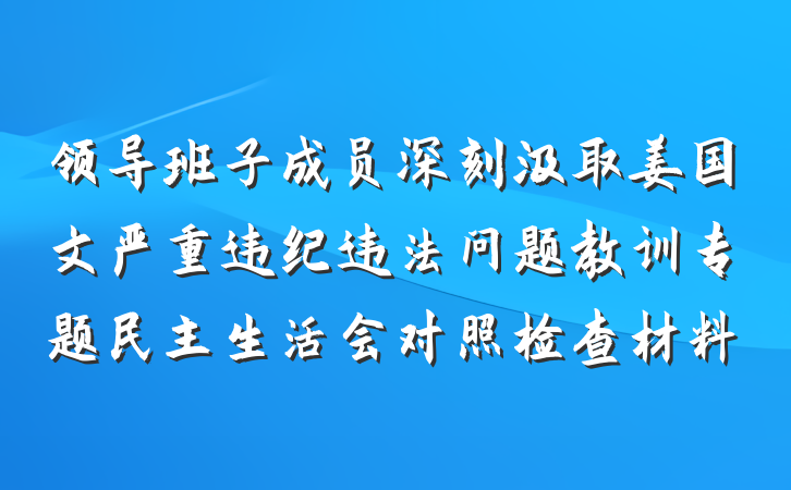 领导班子成员深刻汲取姜国文严重违纪违法问题教训专题民主生活会对照检查材料