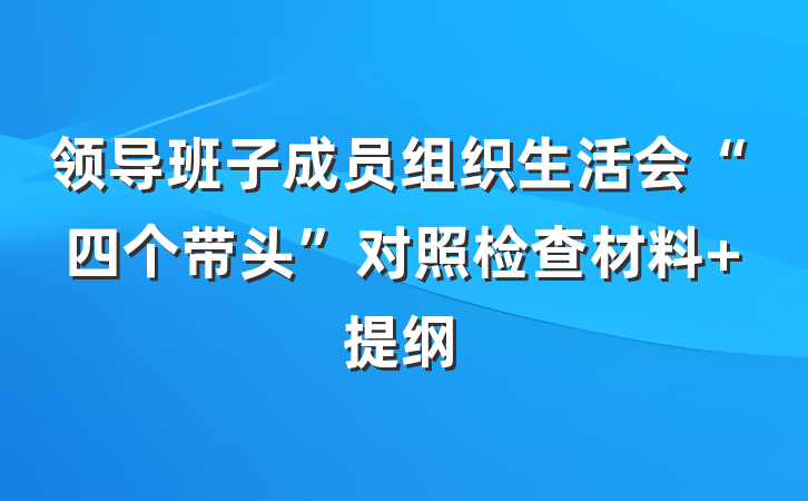 领导班子成员组织生活会“四个带头”对照检查材料 提纲