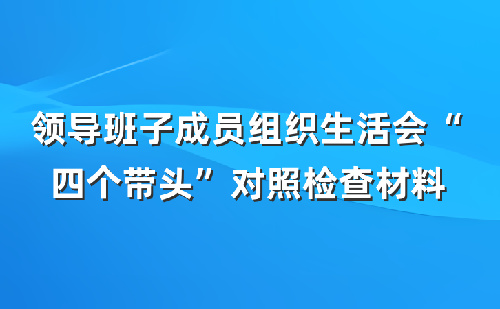 领导班子成员组织生活会“四个带头”对照检查材料