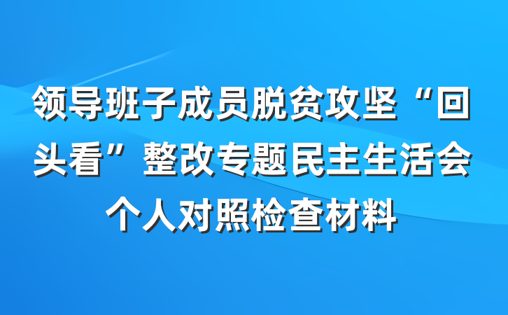 领导班子成员脱贫攻坚“回头看”整改专题民主生活会个人对照检查材料