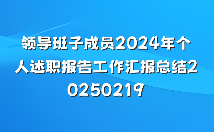 领导班子成员2024年个人述职报告工作汇报总结20250219