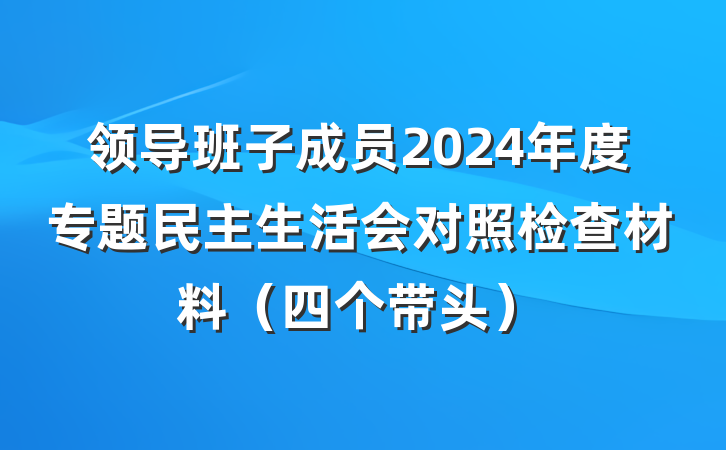 领导班子成员2024年度专题民主生活会对照检查材料（四个带头）