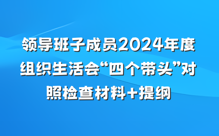 领导班子成员2024年度组织生活会“四个带头”对照检查材料 提纲