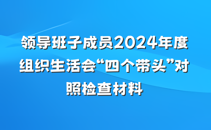 领导班子成员2024年度组织生活会“四个带头”对照检查材料