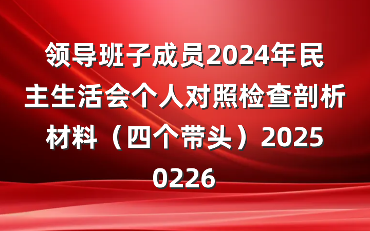 领导班子成员2024年民主生活会个人对照检查剖析材料（四个带头）20250226