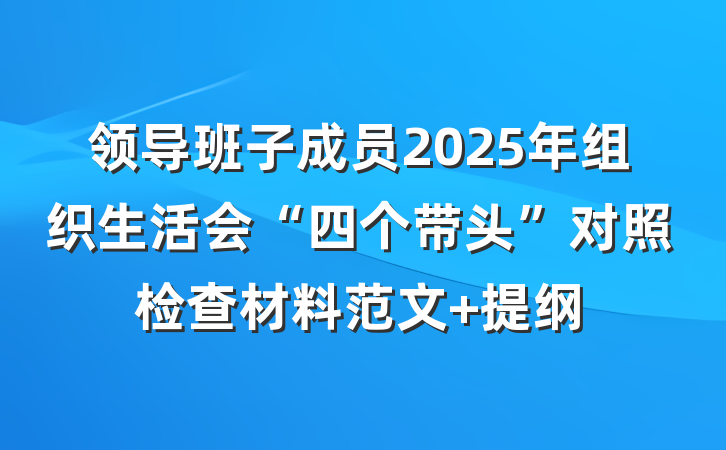 领导班子成员2025年组织生活会“四个带头”对照检查材料范文 提纲