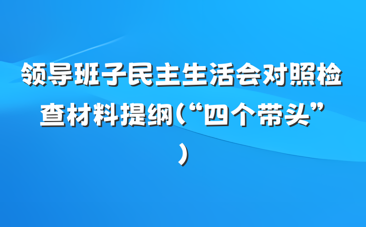领导班子民主生活会对照检查材料提纲（“四个带头”）