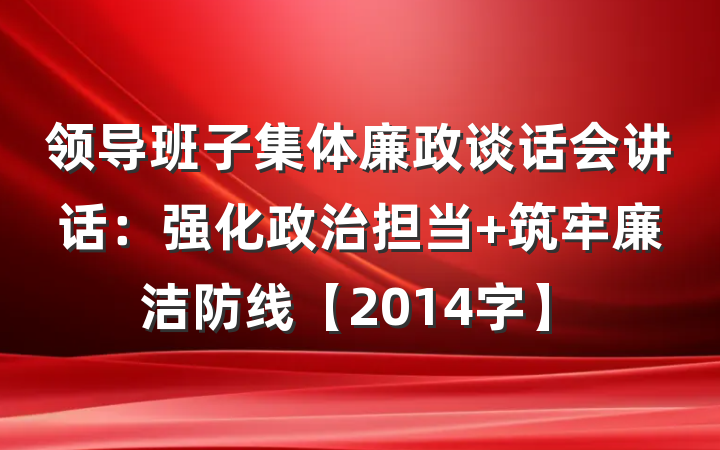 领导班子集体廉政谈话会讲话：强化政治担当 筑牢廉洁防线【2014字】