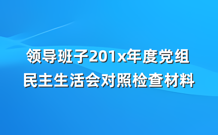 领导班子201x年度党组民主生活会对照检查材料