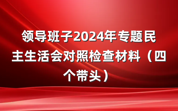 领导班子2024年专题民主生活会对照检查材料（四个带头）