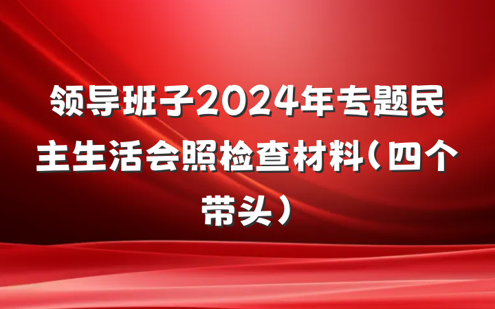 领导班子2024年专题民主生活会照检查材料（四个带头）