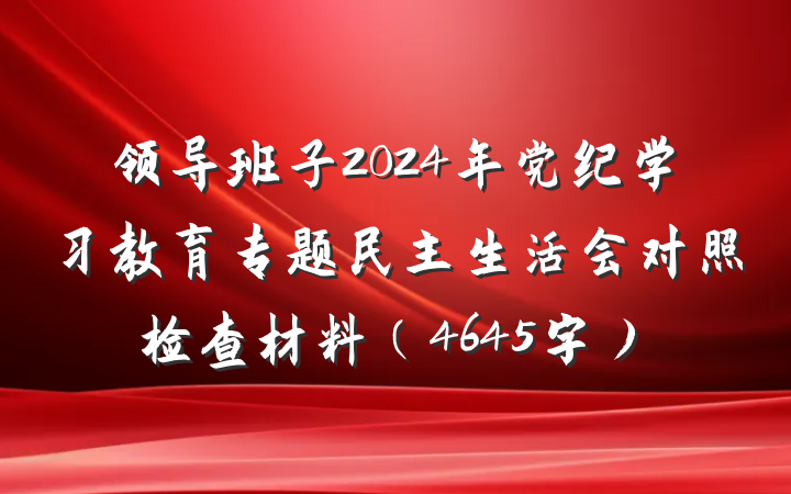 领导班子2024年党纪学习教育专题民主生活会对照检查材料（4645字）