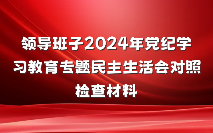 领导班子2024年党纪学习教育专题民主生活会对照检查材料