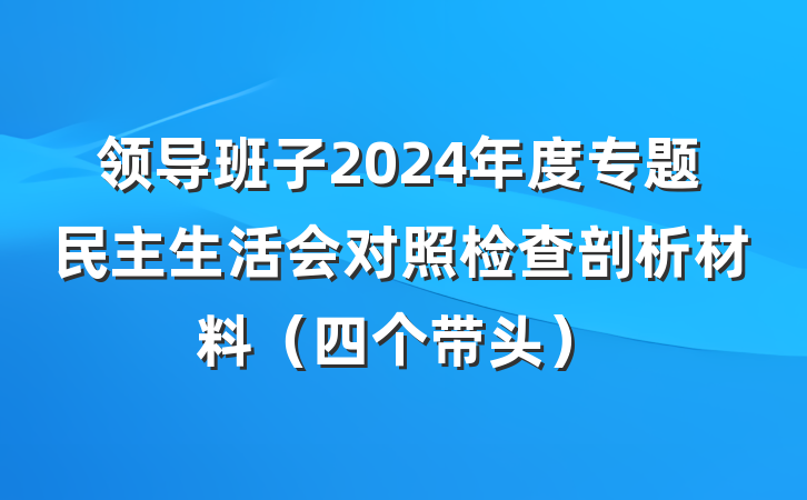 领导班子2024年度专题民主生活会对照检查剖析材料（四个带头）