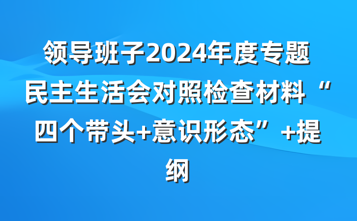 领导班子2024年度专题民主生活会对照检查材料“四个带头+意识形态” 提纲