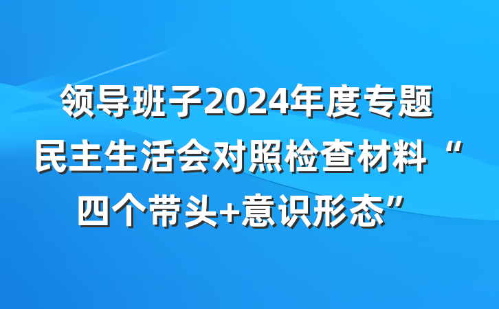 领导班子2024年度专题民主生活会对照检查材料“四个带头 意识形态”