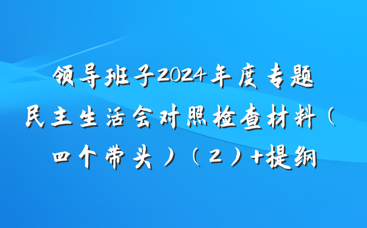 领导班子2024年度专题民主生活会对照检查材料（四个带头）（2） 提纲