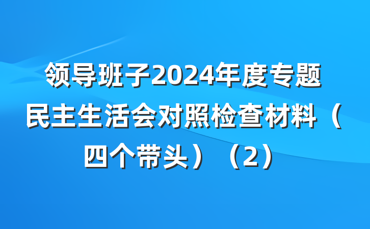 领导班子2024年度专题民主生活会对照检查材料（四个带头）（2）