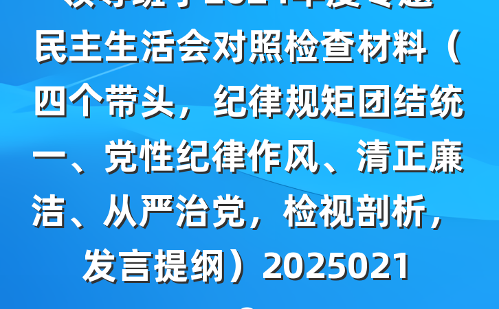 领导班子2024年度专题民主生活会对照检查材料（四个带头，纪律规矩团结统一、党性纪律作风、清正廉洁、从严治党，检视剖析，发言提纲）20250219