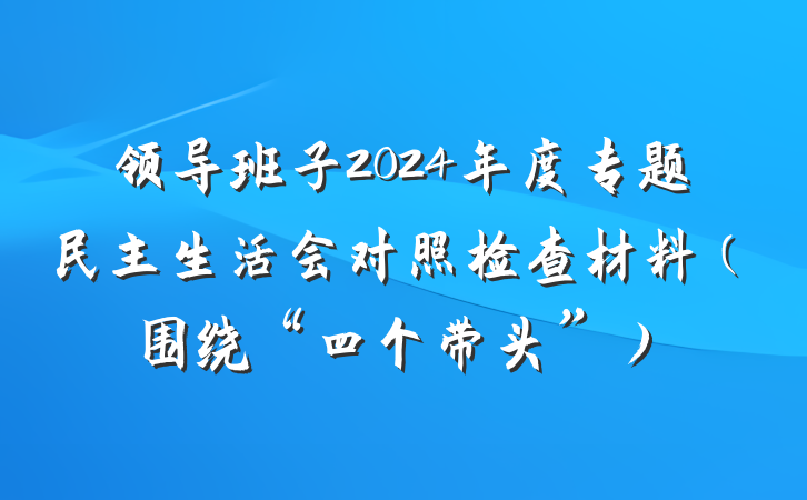 领导班子2024年度专题民主生活会对照检查材料（围绕“四个带头”）