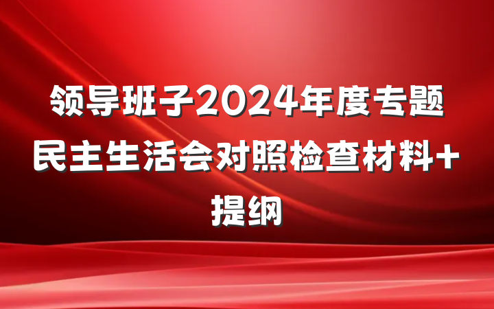 领导班子2024年度专题民主生活会对照检查材料 提纲