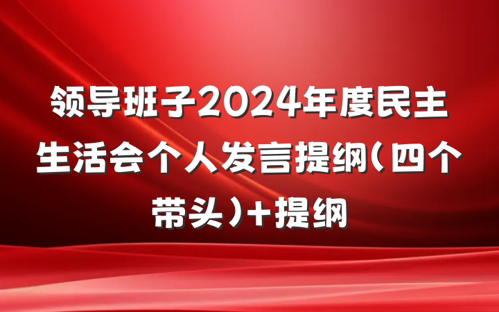领导班子2024年度民主生活会个人发言提纲（四个带头） 提纲
