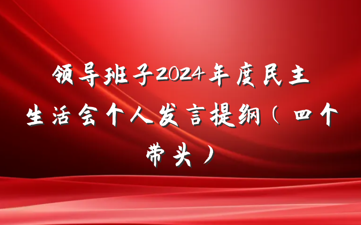 领导班子2024年度民主生活会个人发言提纲（四个带头）